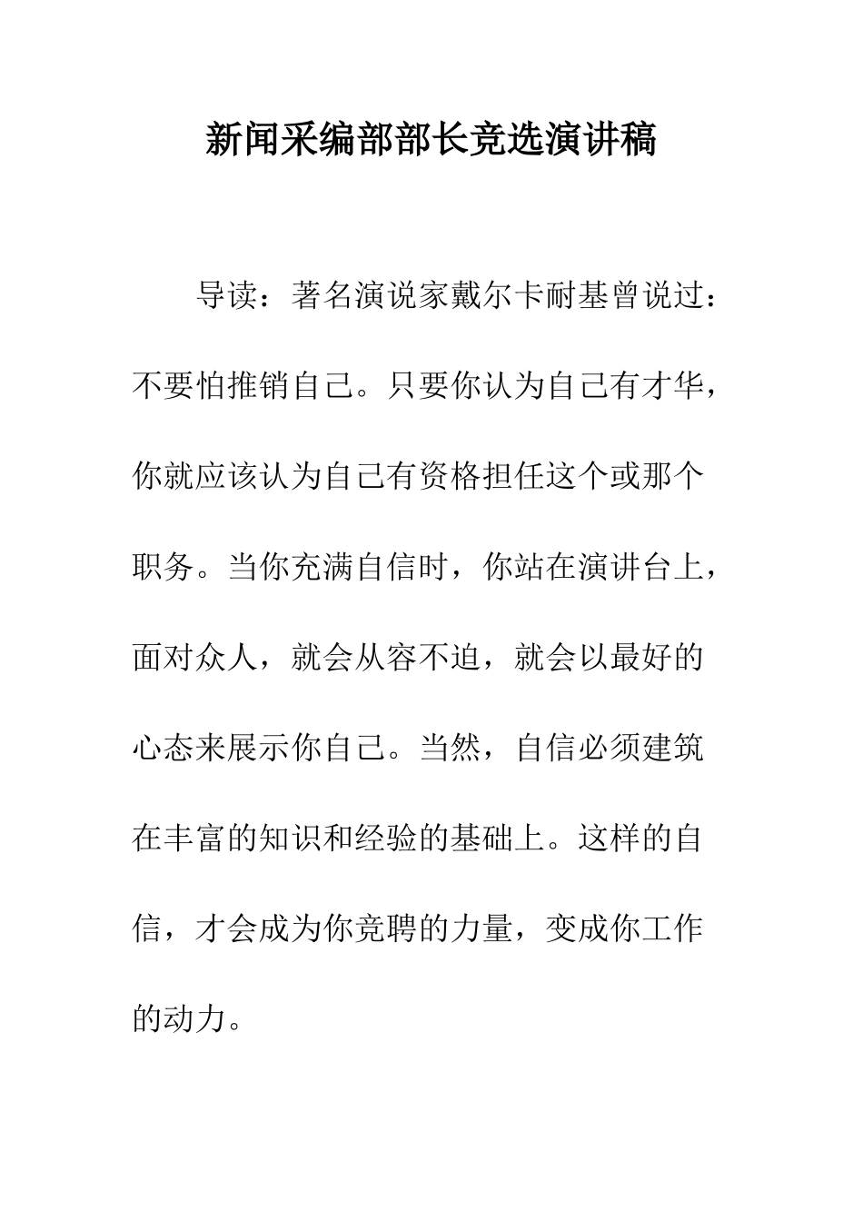 新闻采编部部长竞选演讲稿--精编范文_第1页