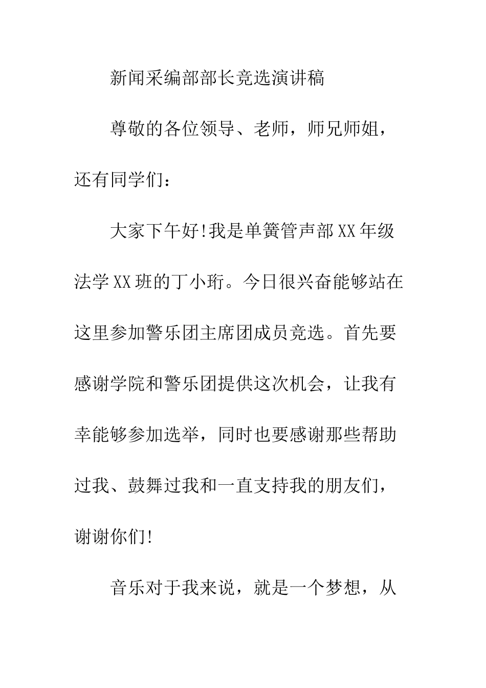 新闻采编部部长竞选演讲稿--精编范文_第2页