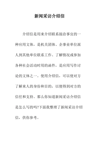 新闻采访介绍信--精编范文