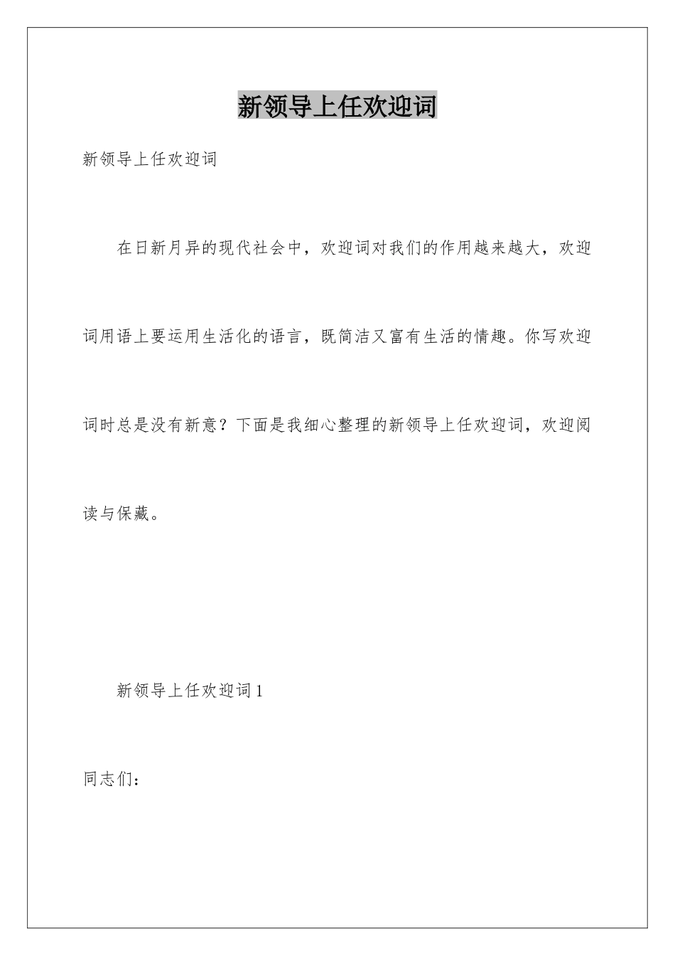 新领导上任欢迎词_第1页