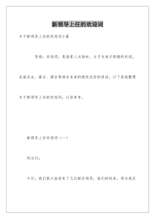 新领导上任的欢迎词