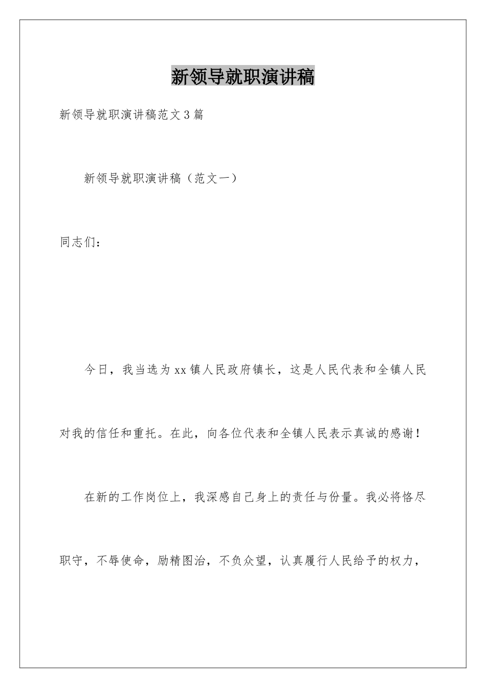 新领导就职演讲稿_第1页