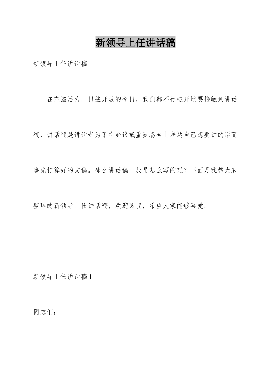 新领导上任讲话稿_第1页