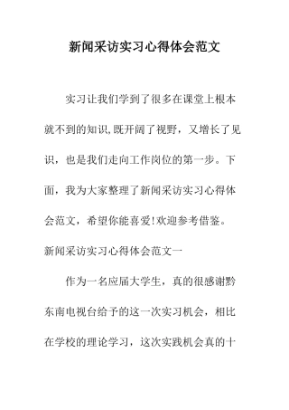 新闻采访实习心得体会范文--精编范文