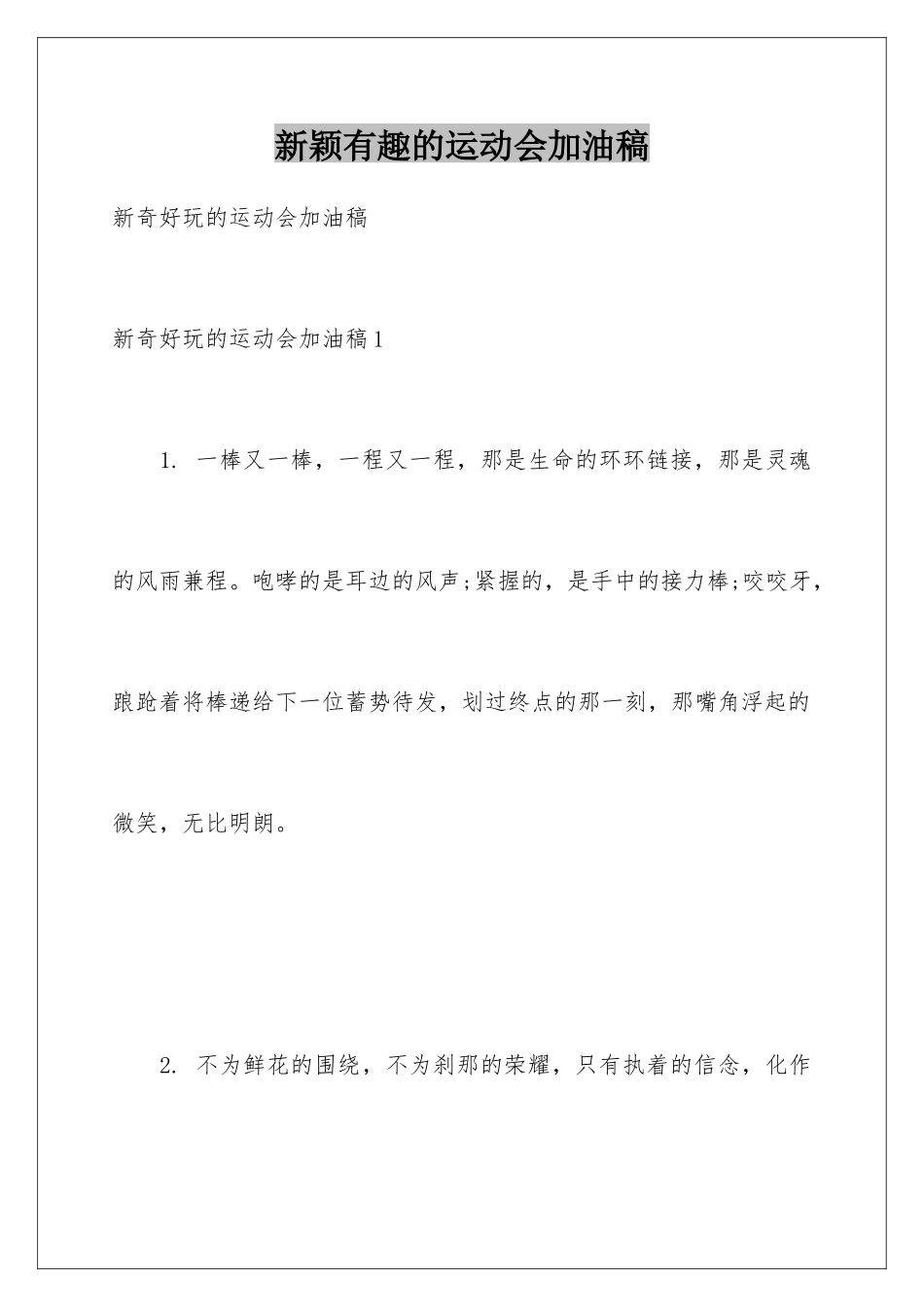 新颖有趣的运动会加油稿_第1页