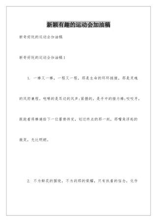 新颖有趣的运动会加油稿