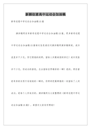 新颖创意高中运动会加油稿