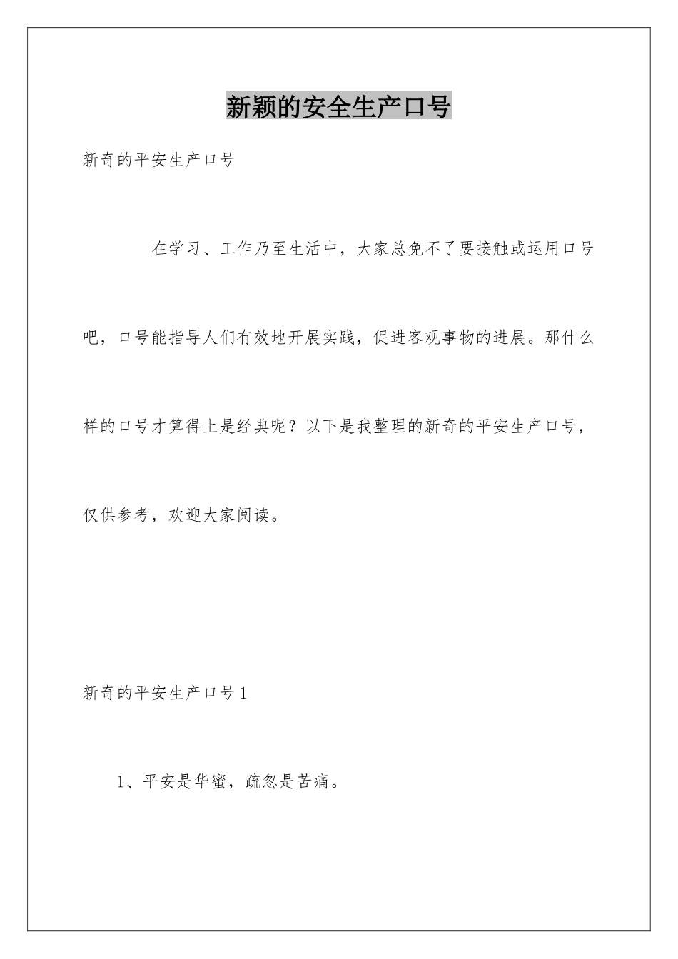 新颖的安全生产口号_第1页