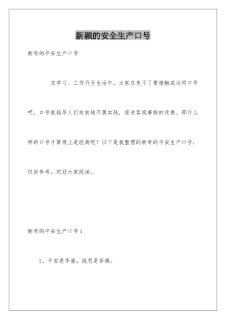 新颖的安全生产口号