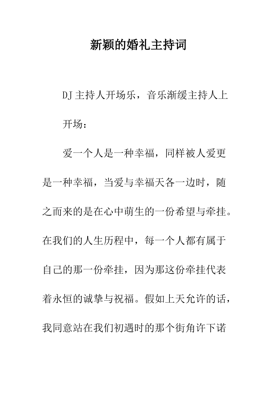 新颖的婚礼主持词--精编范文_第1页