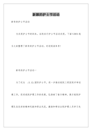 新颖的护士节活动