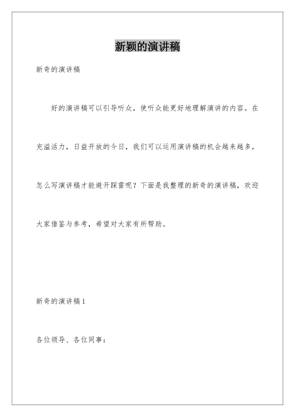 新颖的演讲稿_第1页