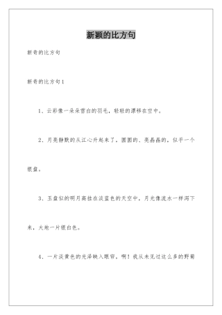 新颖的比喻句