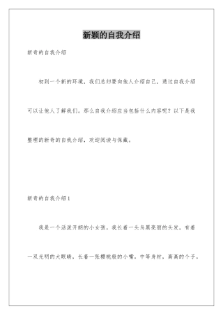 新颖的自我介绍