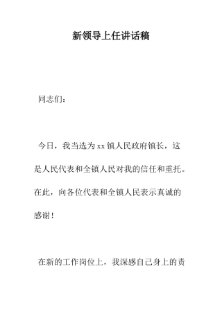 新领导上任讲话稿--精编范文