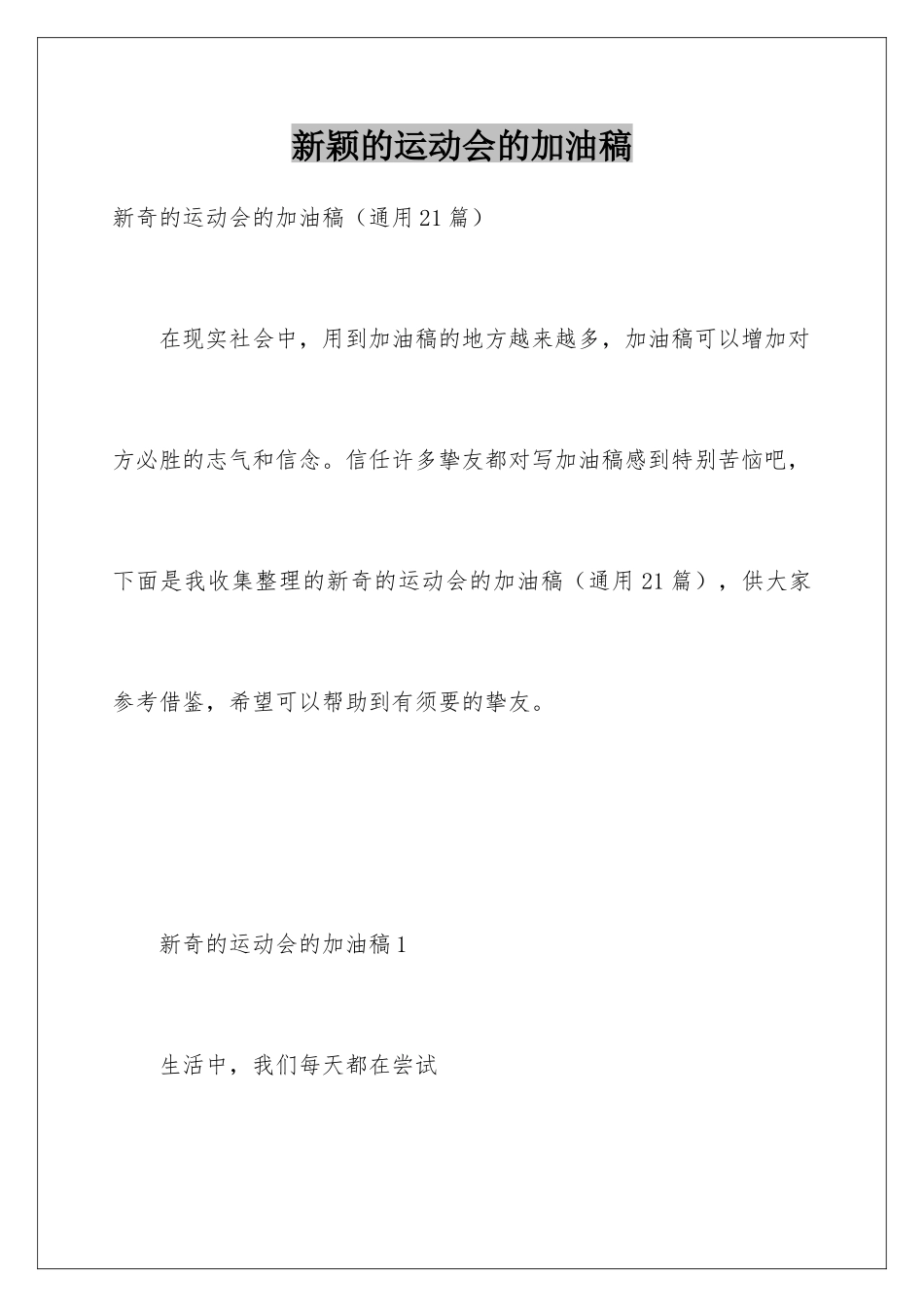 新颖的运动会的加油稿_第1页