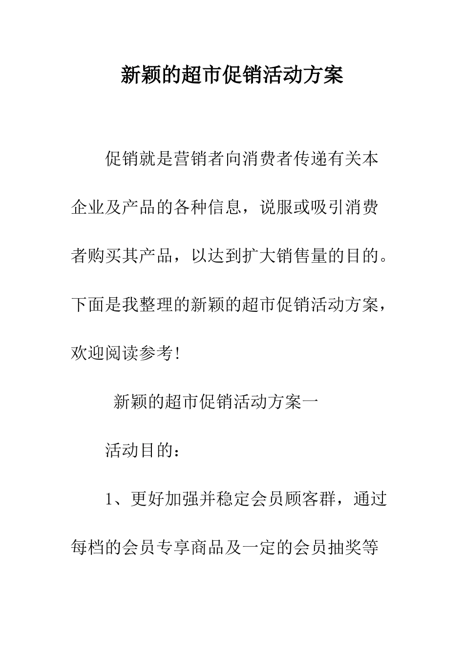 新颖的超市促销活动方案--精编范文_第1页