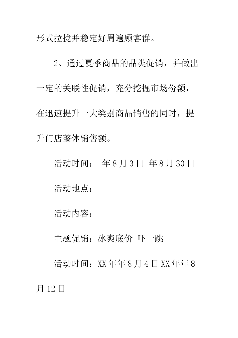 新颖的超市促销活动方案--精编范文_第2页