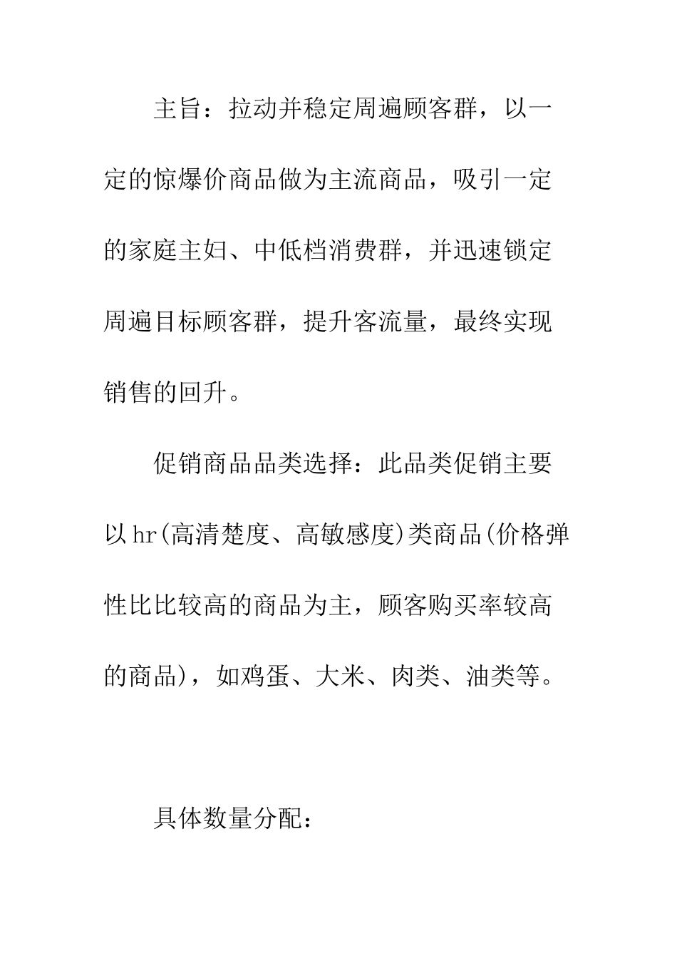 新颖的超市促销活动方案--精编范文_第3页