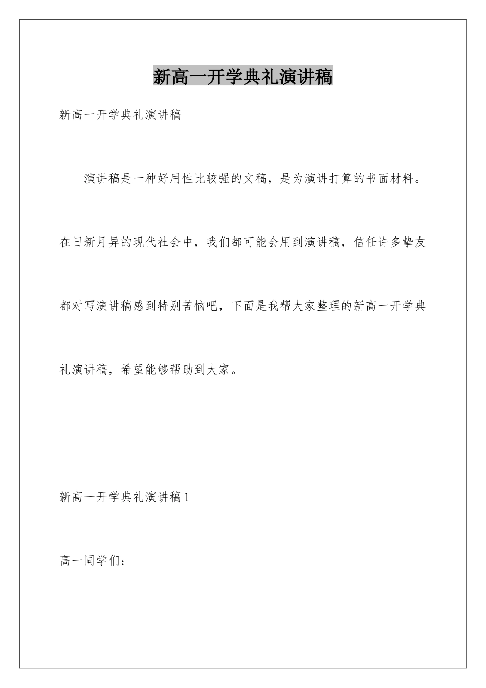 新高一开学典礼演讲稿_第1页