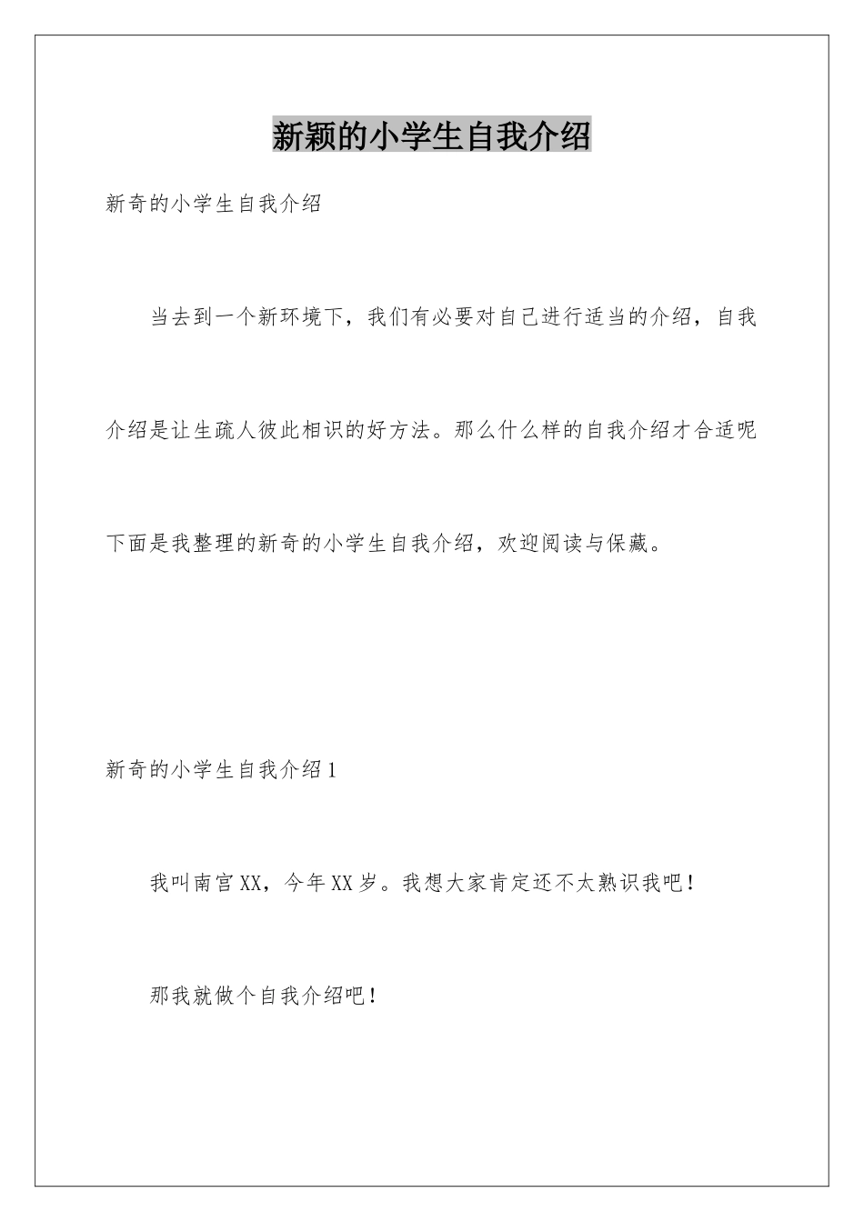 新颖的小学生自我介绍_第1页