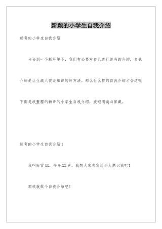 新颖的小学生自我介绍