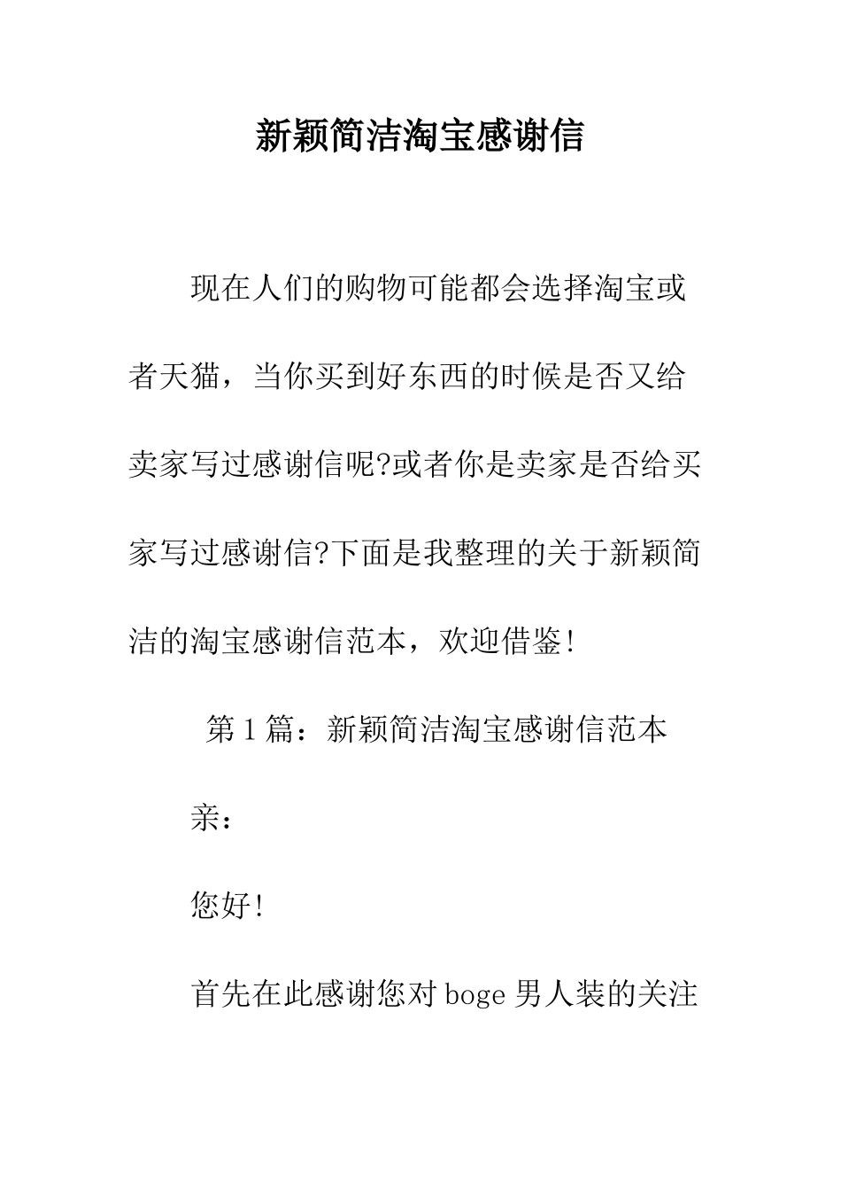 新颖简洁淘宝感谢信--精编范文_第1页