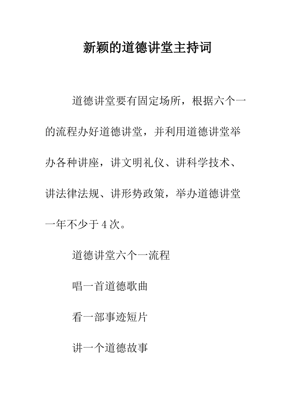 新颖的道德讲堂主持词--精编范文_第1页