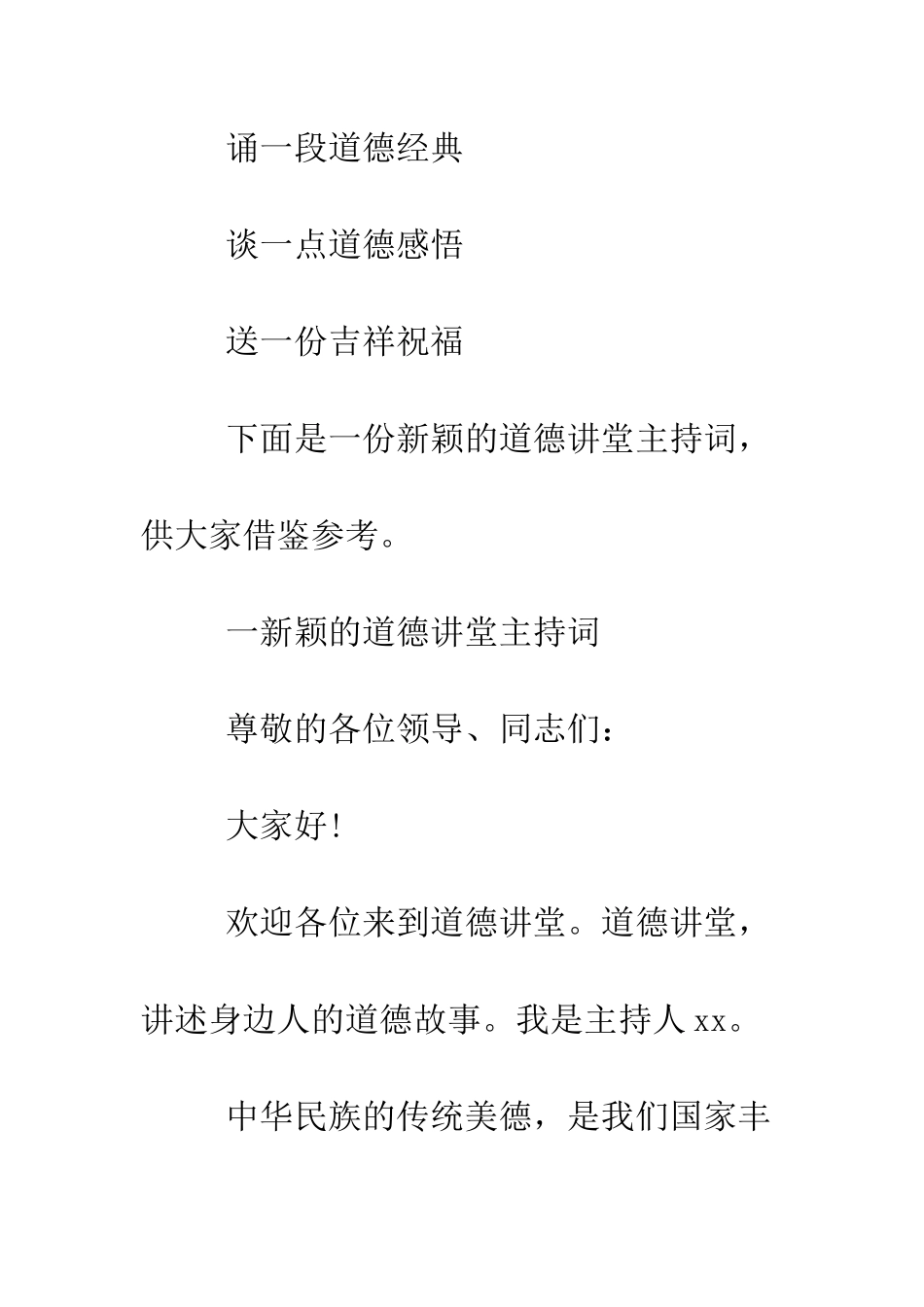 新颖的道德讲堂主持词--精编范文_第2页