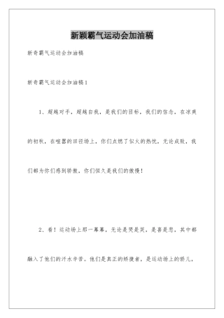 新颖霸气运动会加油稿