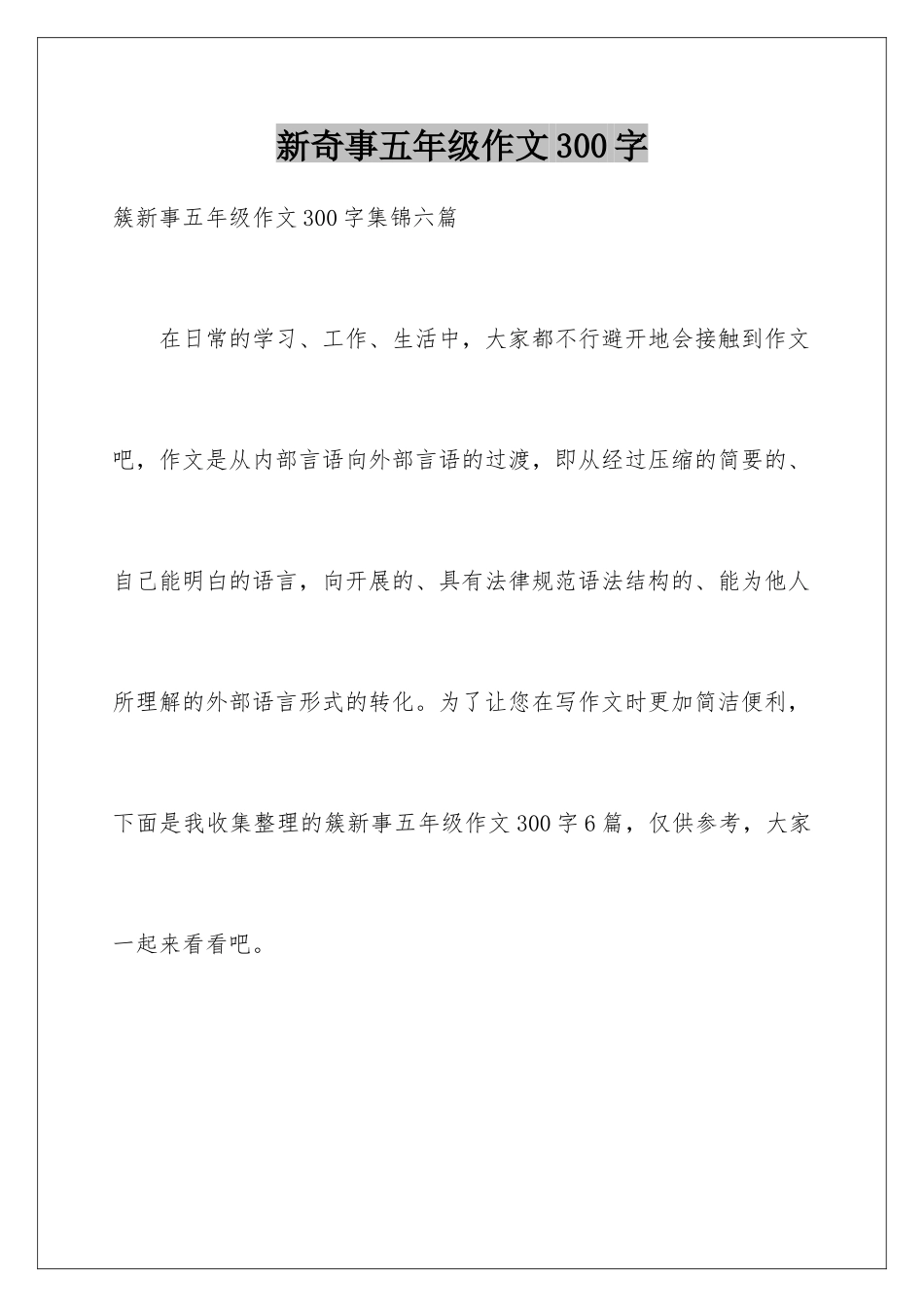 新鲜事五年级作文300字_第1页