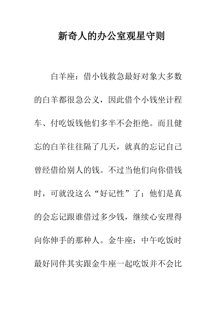 新鲜人的办公室观星守则--精编范文_第1页