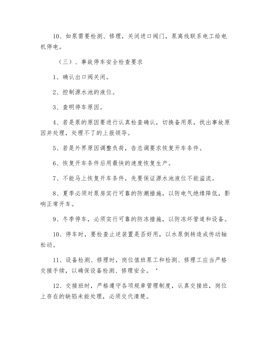新鲜水加压泵房的安全操作要求_第3页