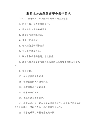新鲜水加压泵房的安全操作要求