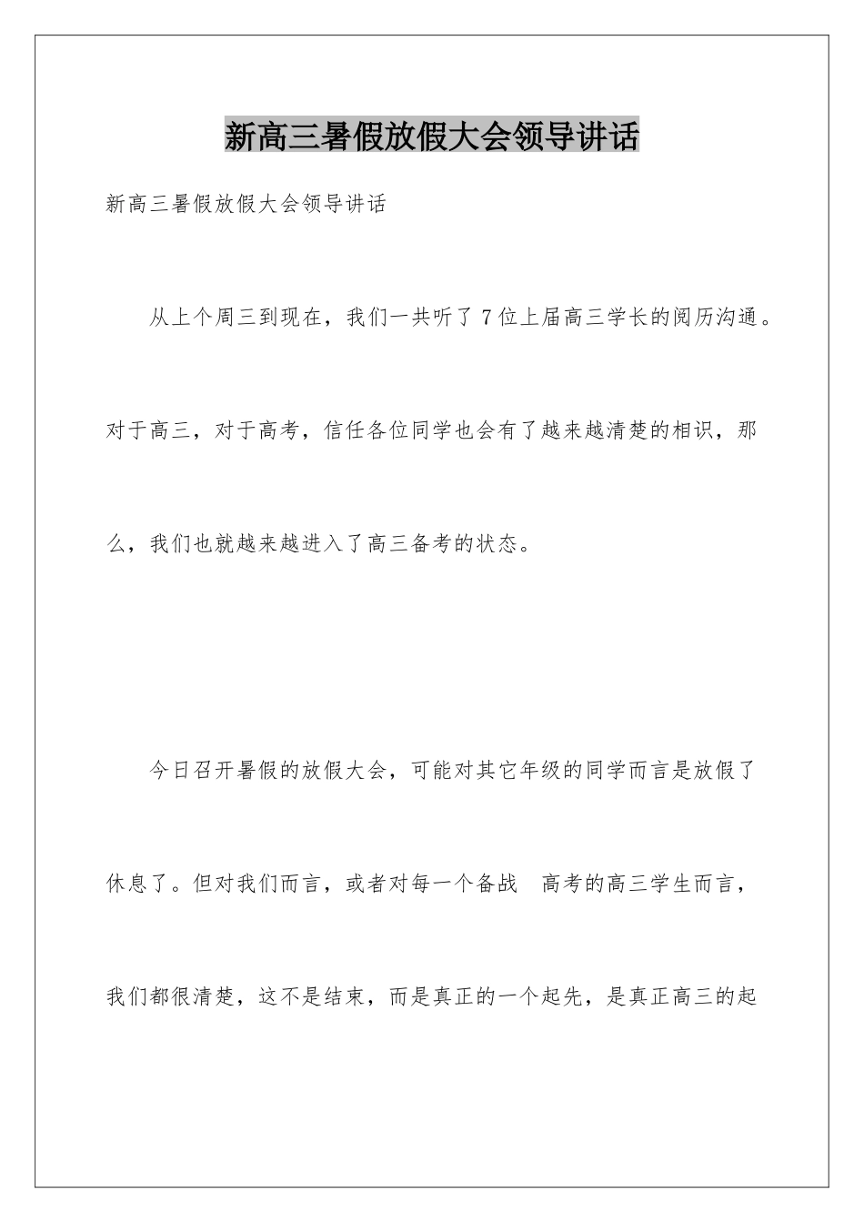 新高三暑假放假大会领导讲话_第1页