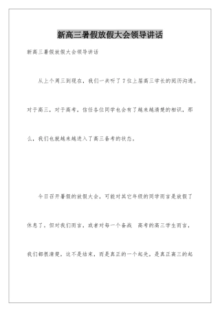 新高三暑假放假大会领导讲话