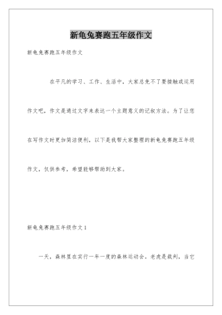 新龟兔赛跑五年级作文