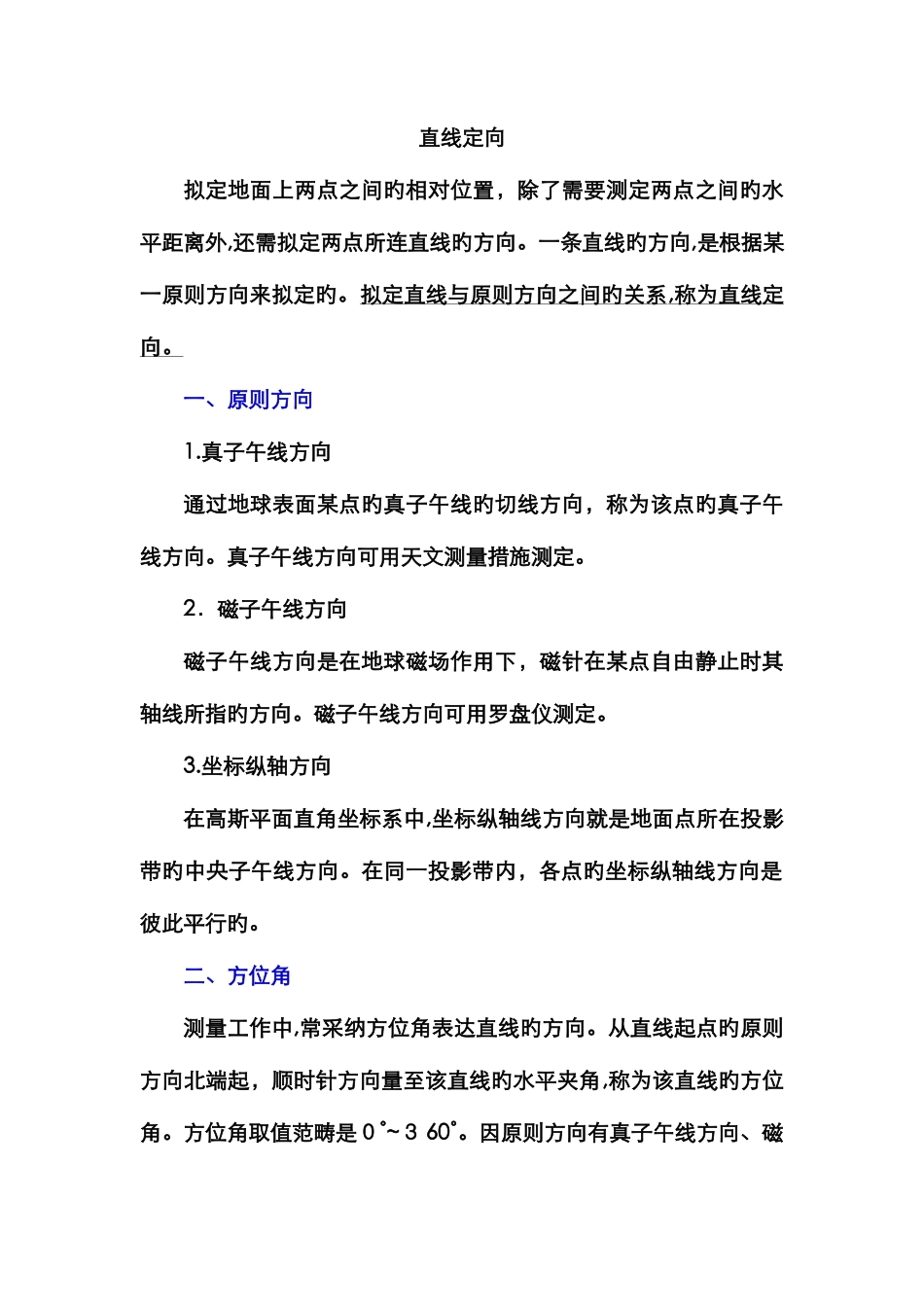 方位角与象限角_第1页