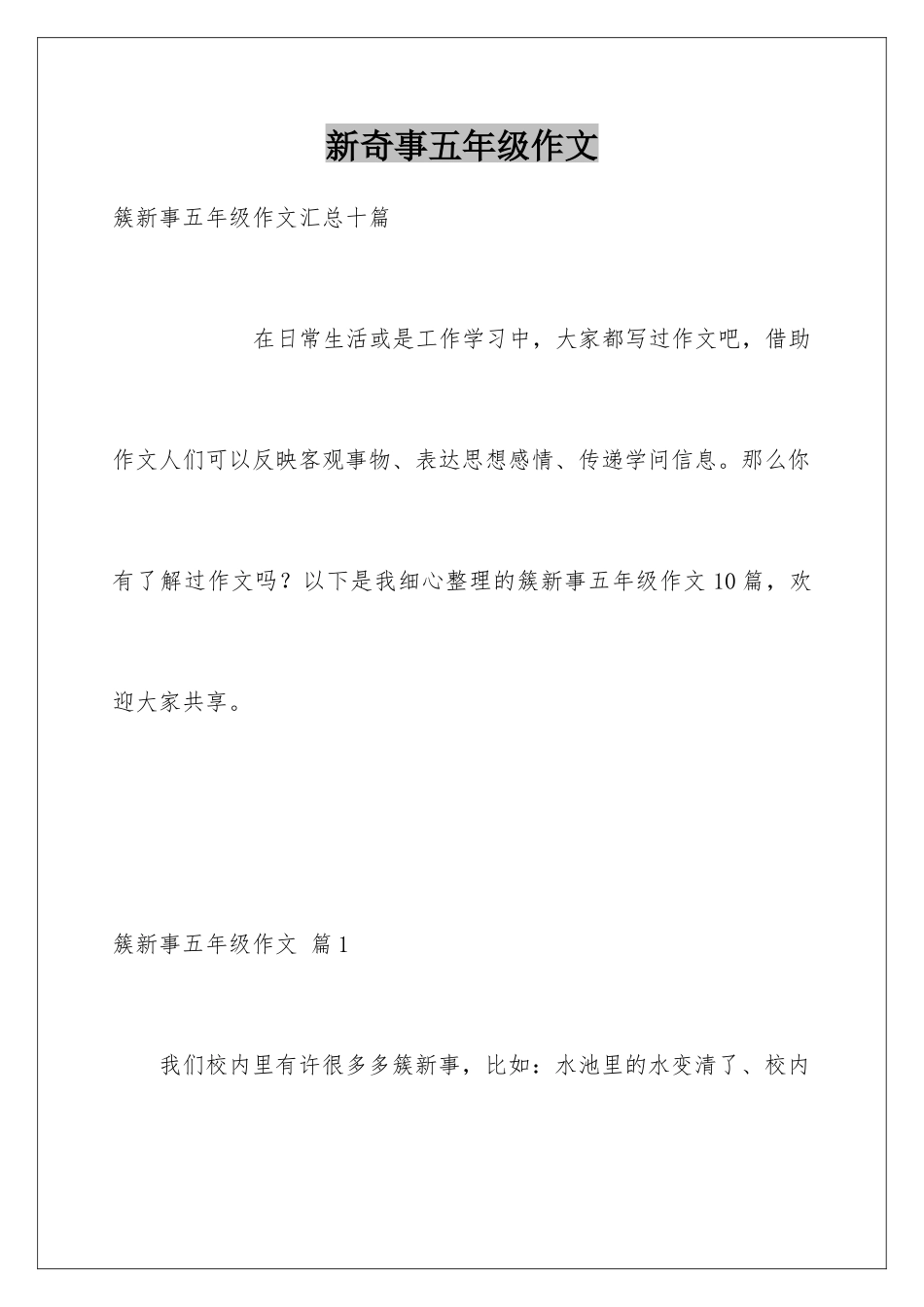 新鲜事五年级作文_第1页