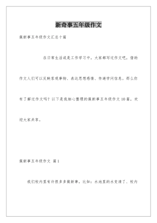 新鲜事五年级作文