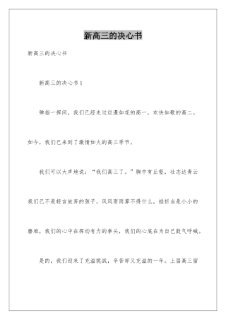 新高三的决心书