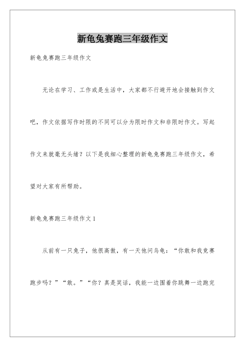 新龟兔赛跑三年级作文_第1页