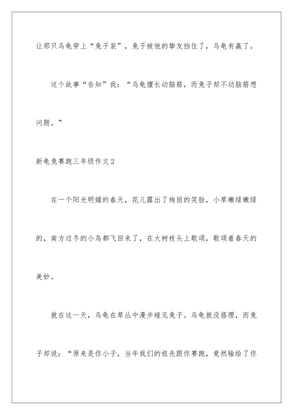 新龟兔赛跑三年级作文_第3页