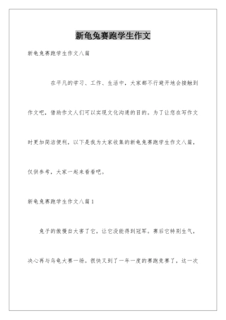 新龟兔赛跑学生作文