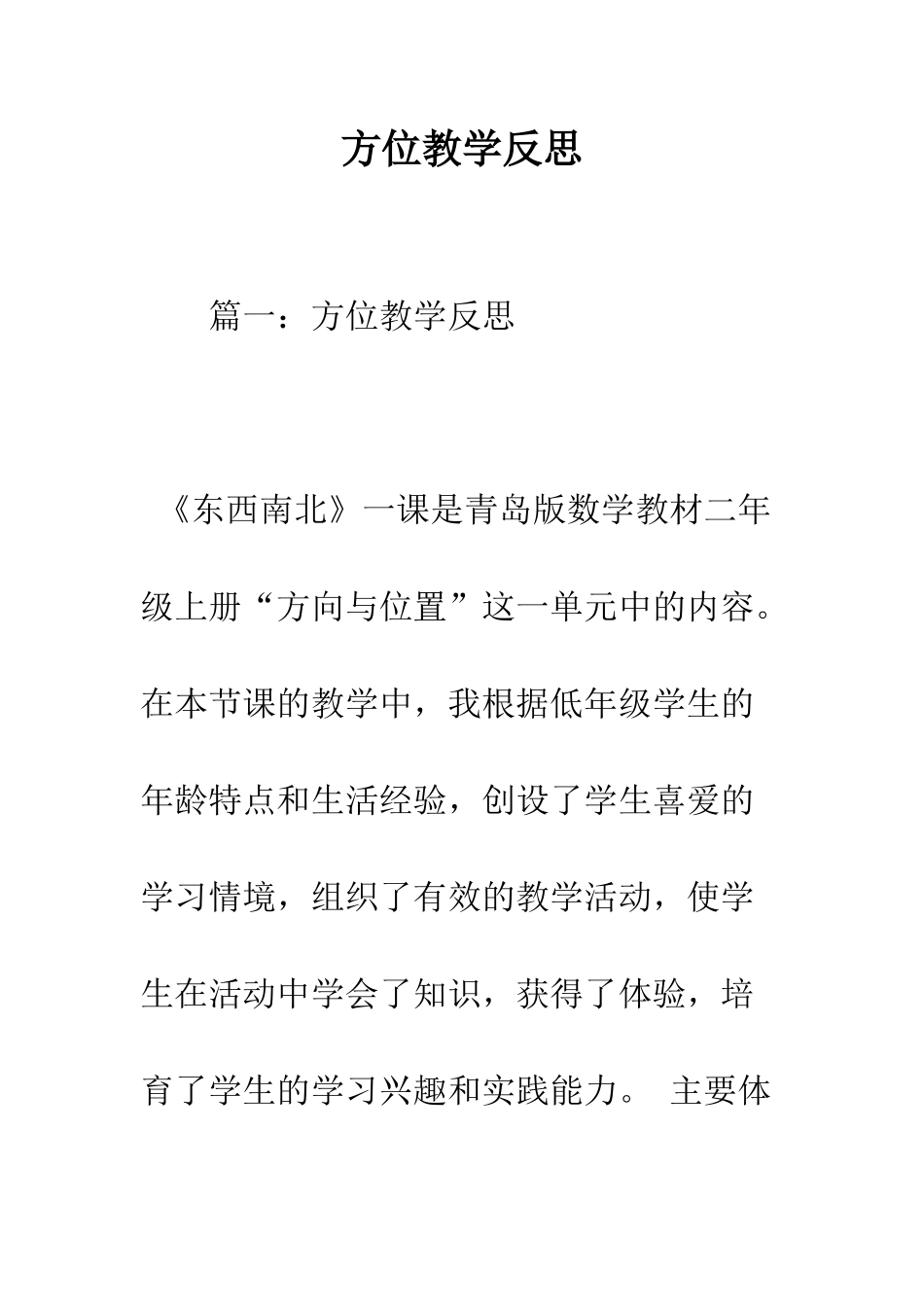 方位教学反思--精编范文_第1页