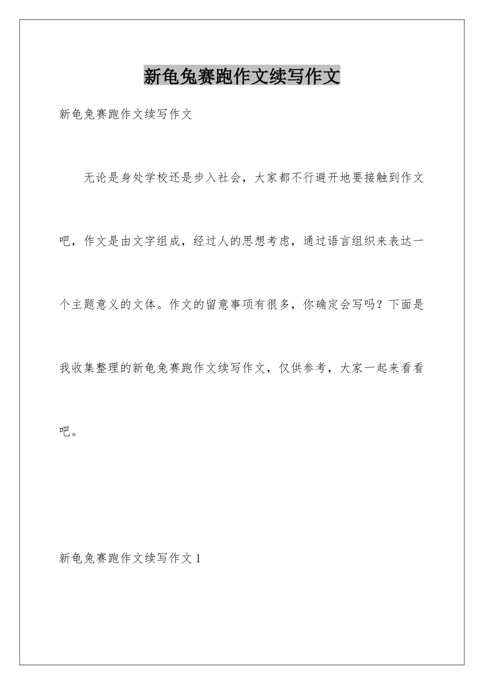 新龟兔赛跑作文续写作文_第1页