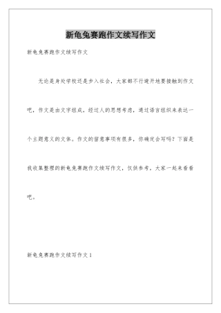 新龟兔赛跑作文续写作文