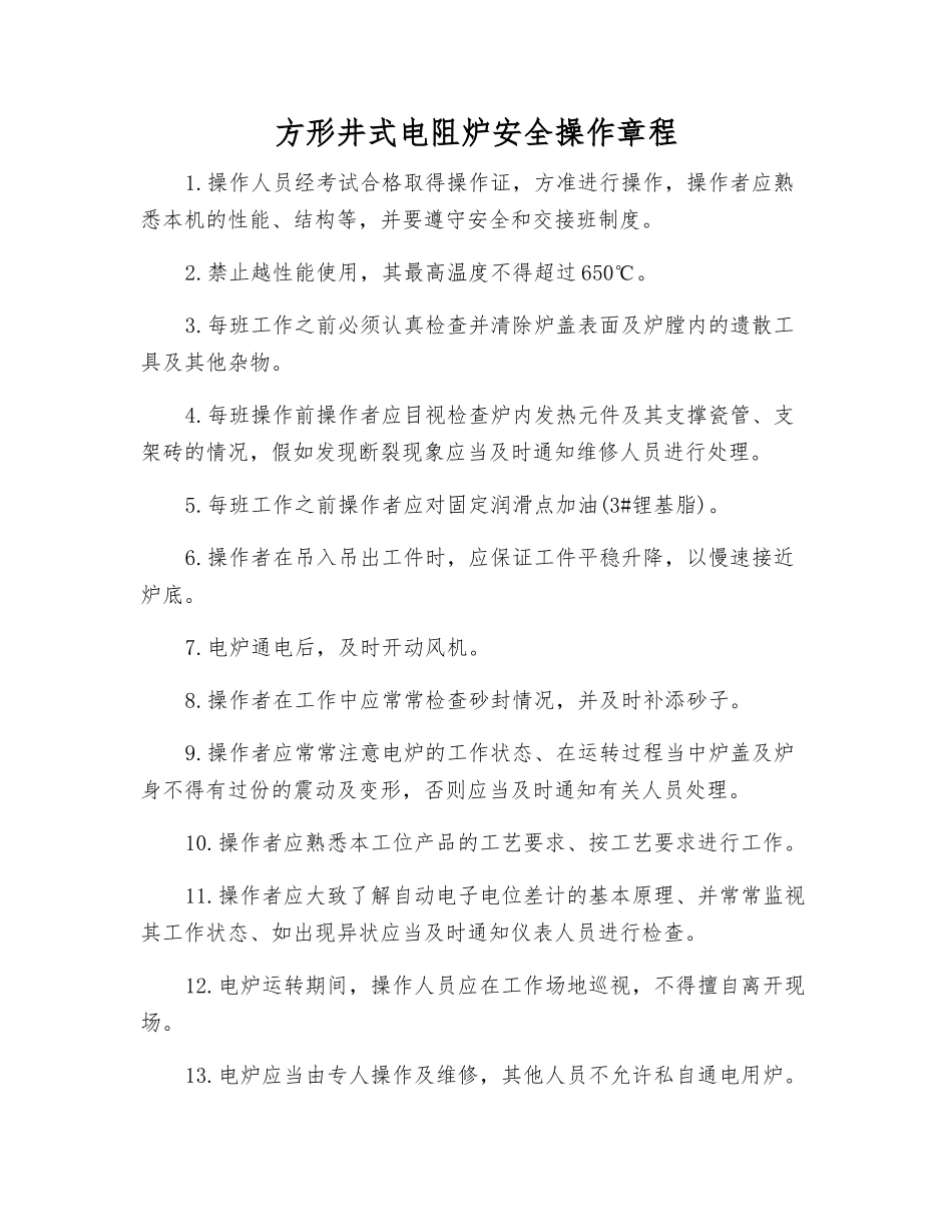 方形井式电阻炉安全操作规程_第1页