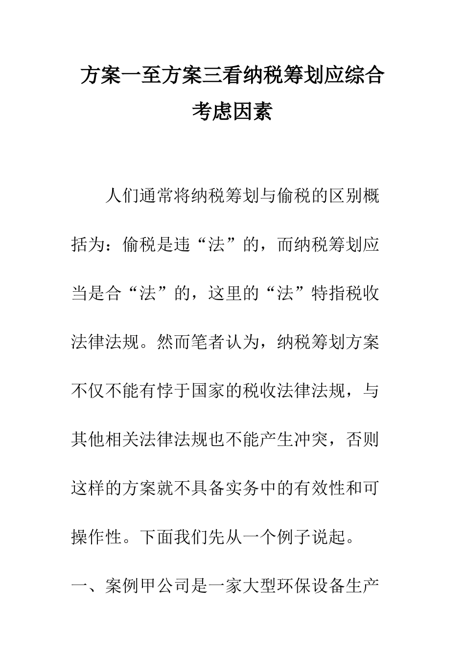 方案一至方案三看纳税筹划应综合考虑因素--精编范文_第1页