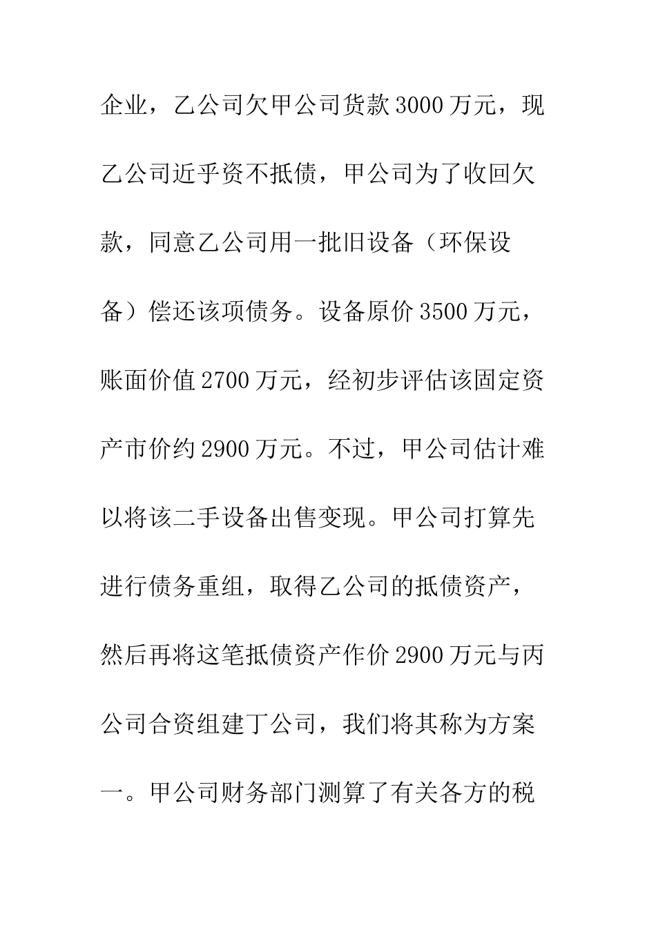 方案一至方案三看纳税筹划应综合考虑因素--精编范文_第2页